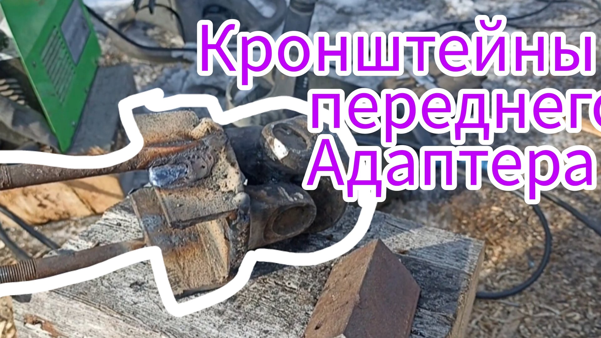 Адаптер для мотоблока МТЗ. смотреть онлайн