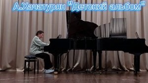 А.Хачатурян «Детский альбом»