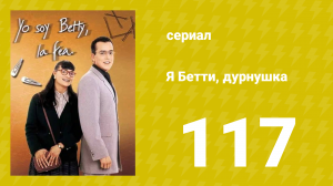Я — Бетти, дурнушка 117 серия (сериал, 1999)