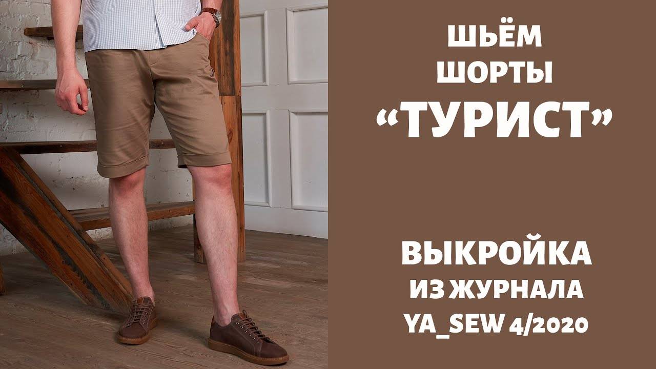 Шорты "ТУРИСТ". Журнал "Я шью" №4_2020 смотреть онлайн