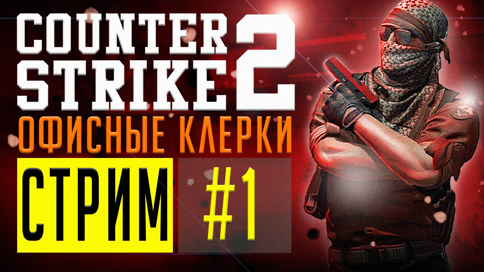 🔴COUNTER-STRIKE 2 ‖ ОФИСНЫЕ КЛЕРКИ #1🔴 смотреть онлайн