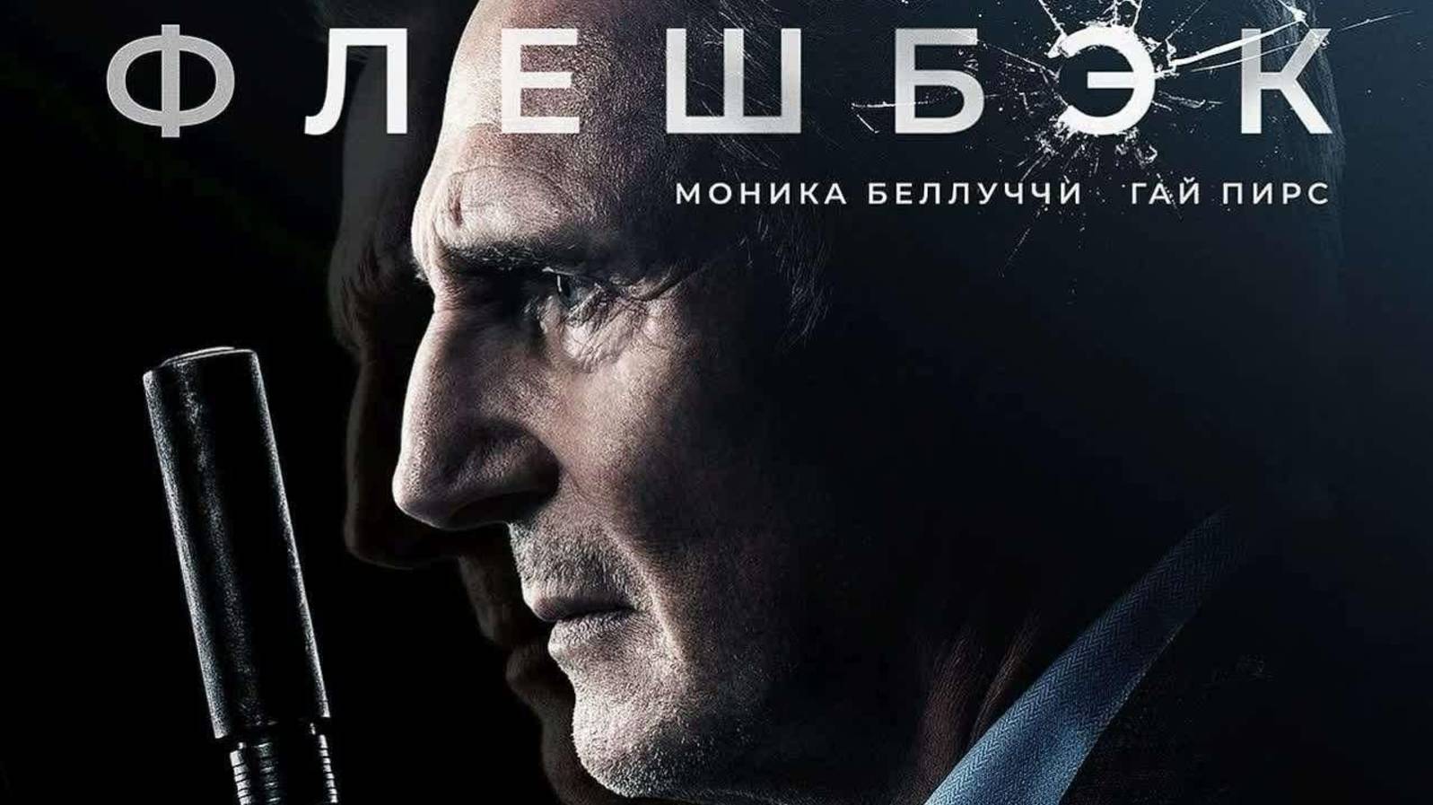 Флешбэк | Русский трейлер | Фильм 2022 смотреть онлайн