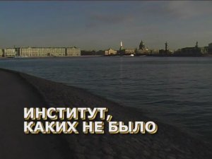 Фильм "Институт каких не было"