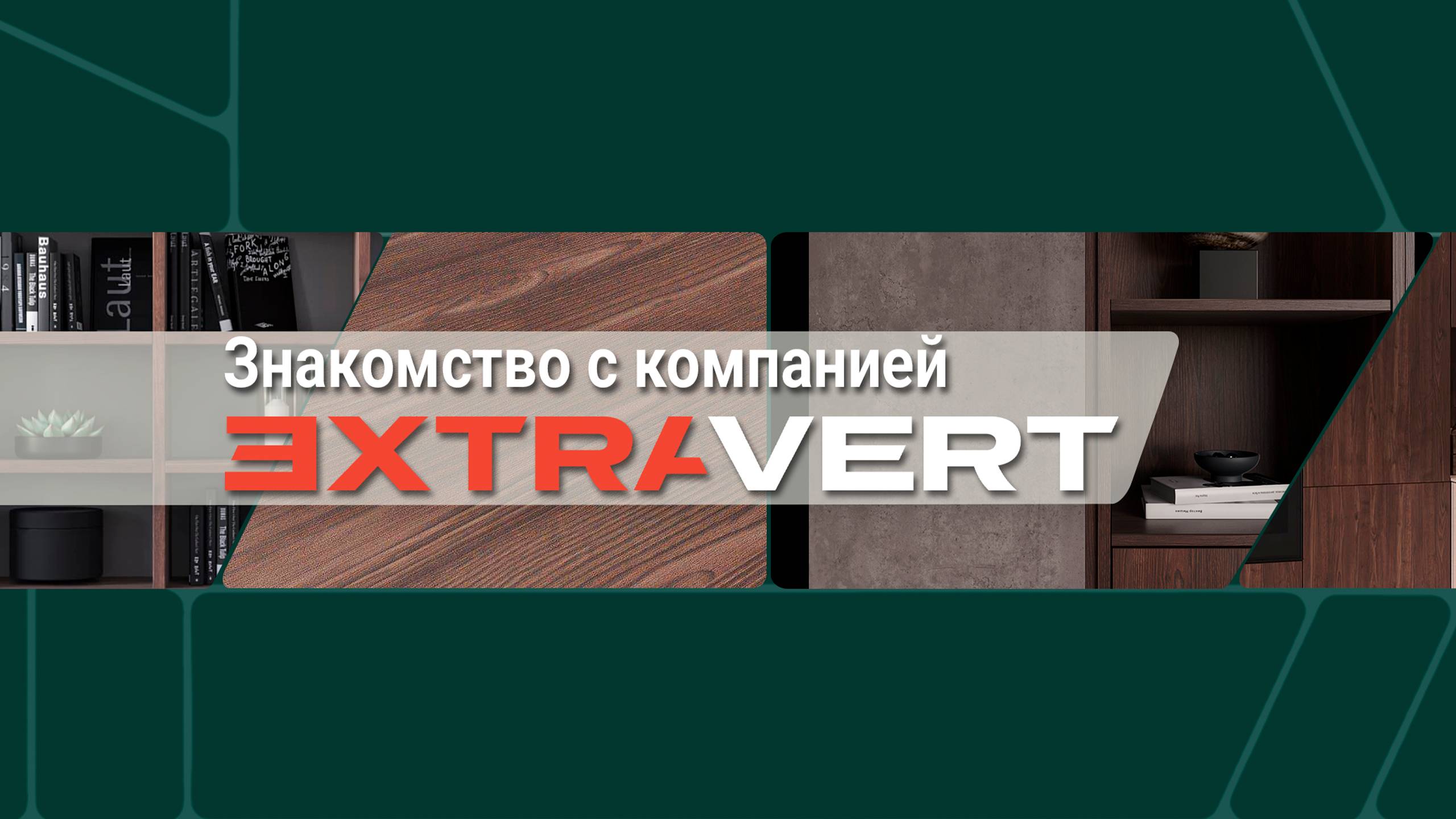 Знакомство с компанией EXTRAVERT смотреть онлайн