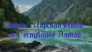 Отель «Царская охота» в Республике Алтай