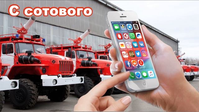 #Березники для вызова Пожарной охраны наберайте 101 смотреть онлайн