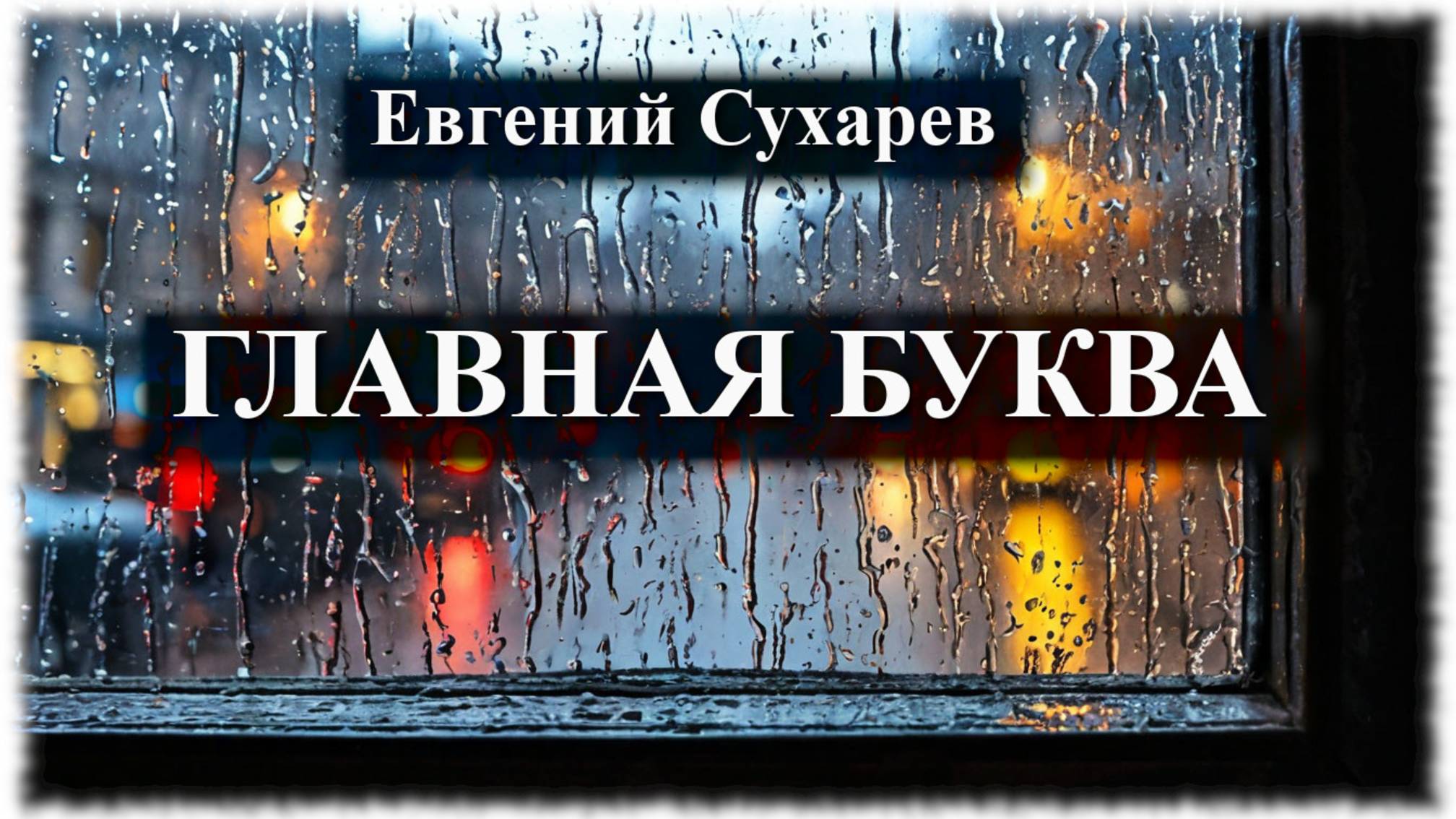 Евгений Сухарев — Главная буква (любовная лирика)