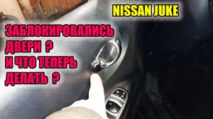 Ниссан Джук. Заблокировалась дверь, что делать???