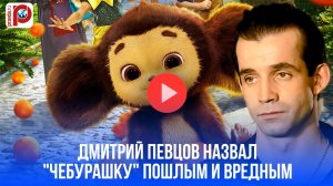 Певцов в ярости: почему "Чебурашка" – это угроза, а не искусство?