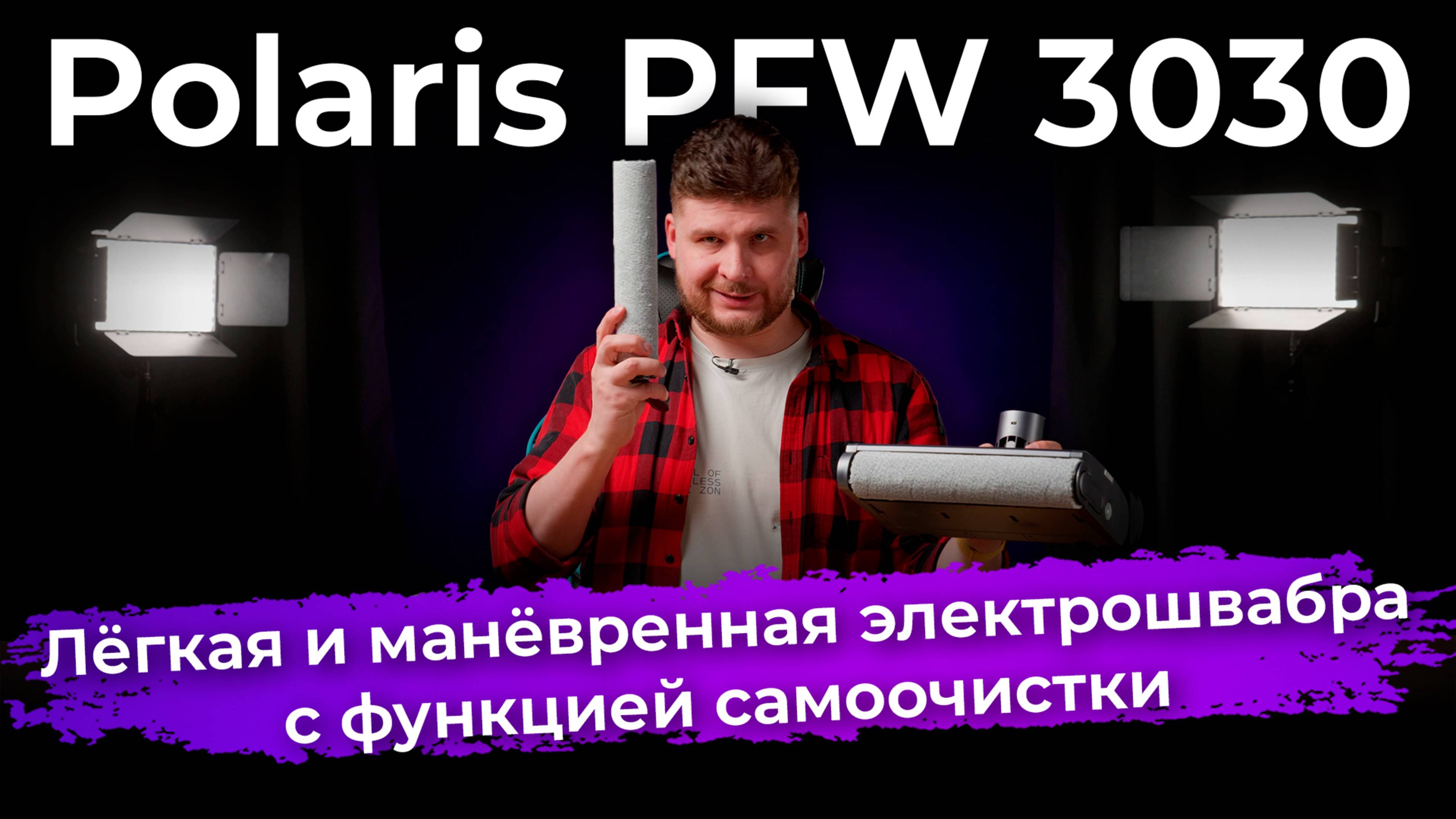Обзор беспроводной электрошвабры Polaris PFW 3030