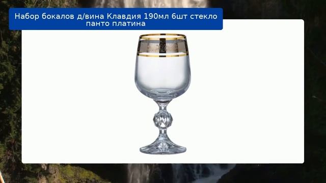 Набор бокалов д/вина Клавдия 190мл 6шт стекло панто платина смотреть онлайн