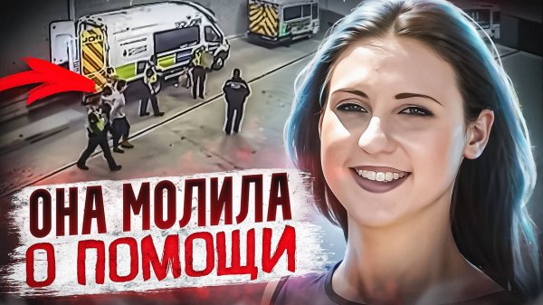 Тру-крайм детектив по делу Алис Рагглз: Преступление, расследование и суд над убийцей!