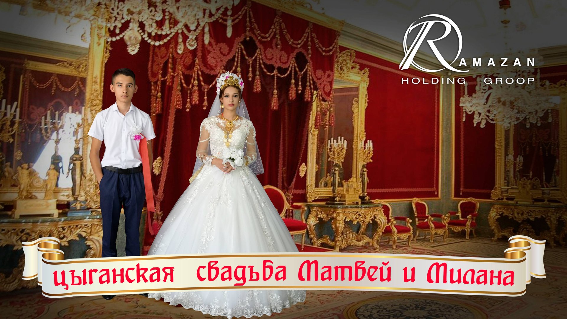 ЦЫГАНСКАЯ СВАДЬБА МАТВЕЙ И МИЛАНА смотреть онлайн