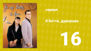 Я — Бетти, дурнушка 16 серия (сериал, 1999)