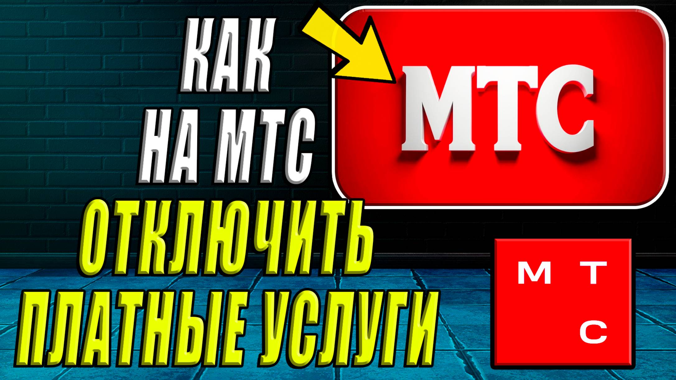 Как Отключить Платные Услуги на МТС смотреть онлайн