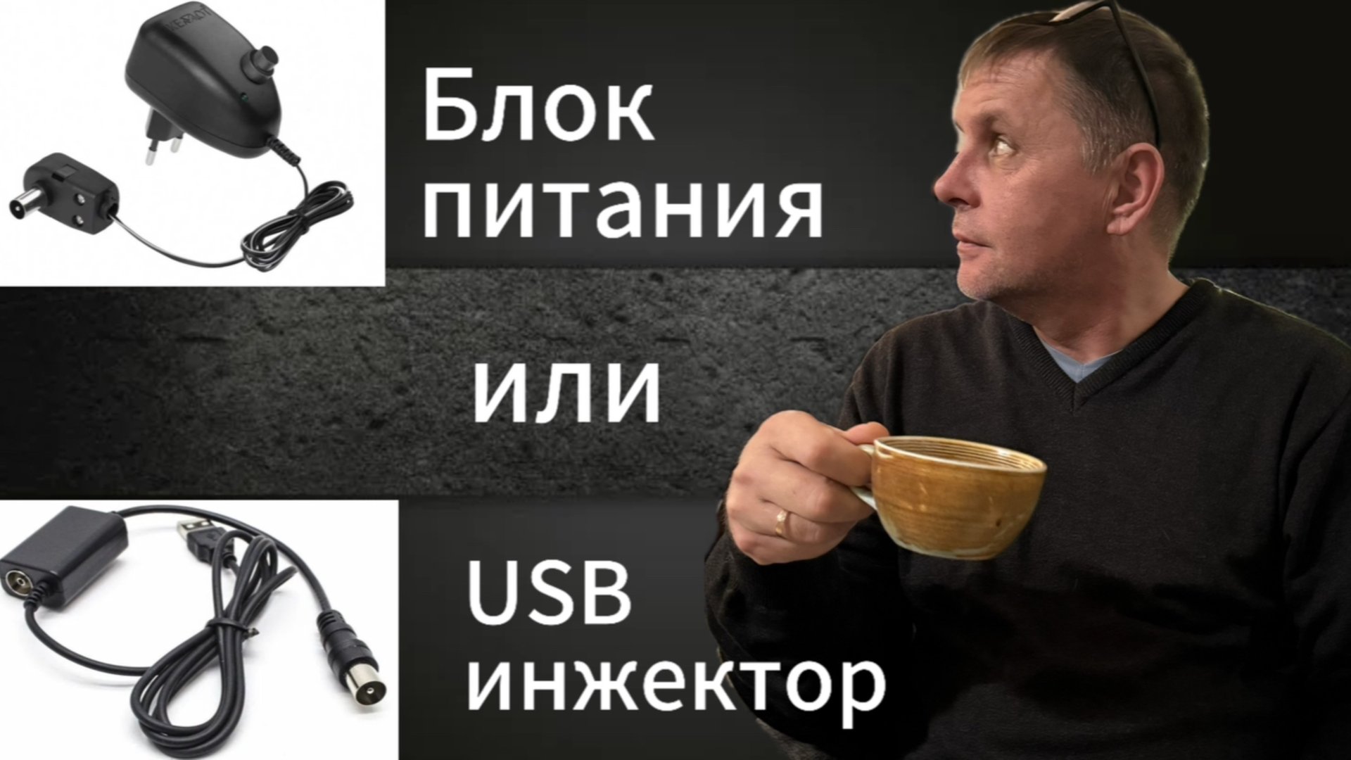 Блок питания антенны и USB инжектор! Обзор!