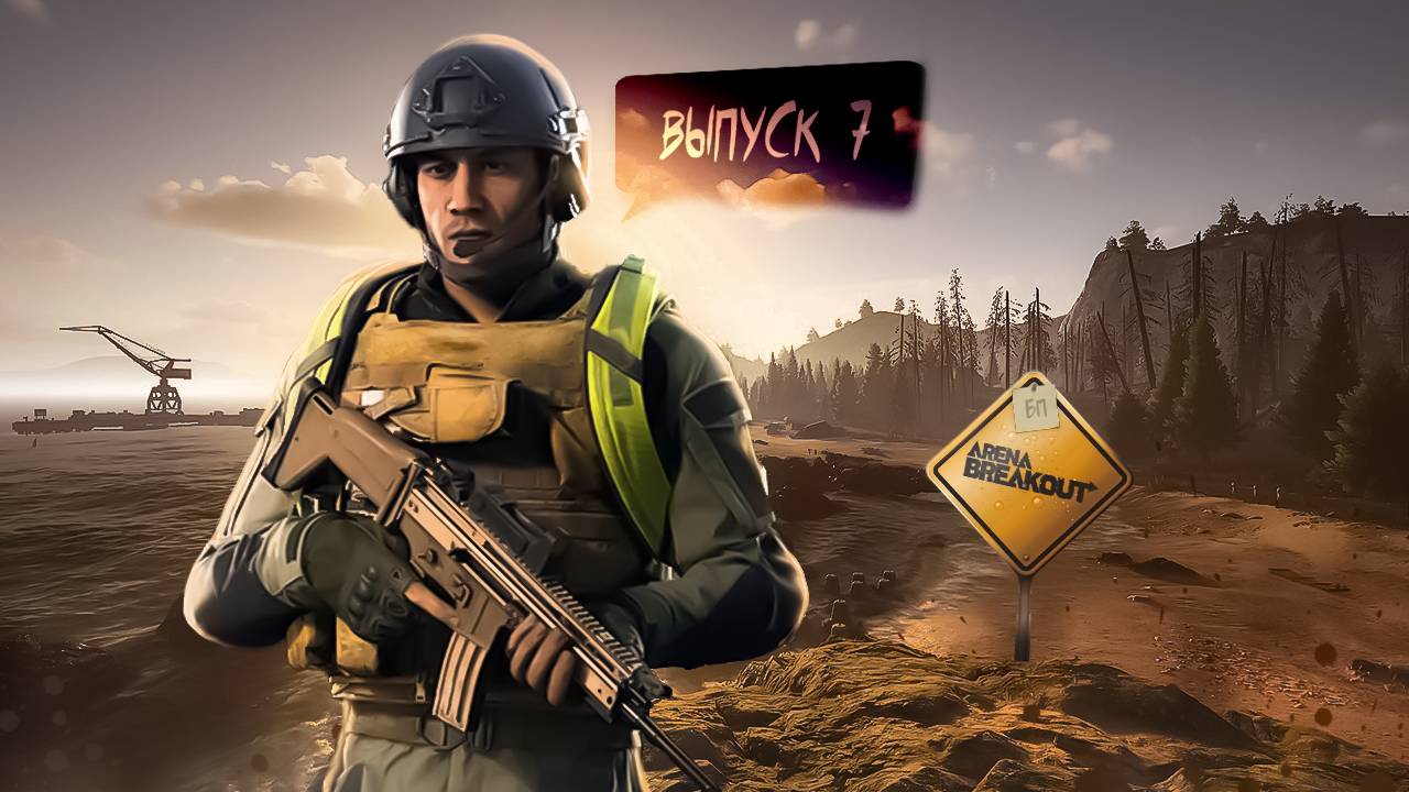 Arena Breakout: Infinite | Бюджетный пакет |  Выпуск №7 - Битва за кухню и спортивное ориентирование