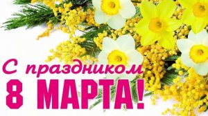 С праздником 8 марта. Музыкальная открытка поздравление нашим любимым женщинам.
