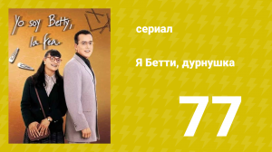 Я — Бетти, дурнушка 77 серия (сериал, 1999)
