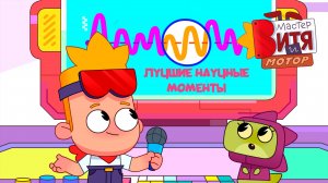 Мастер Витя и Мотор / Лучшие научные моменты