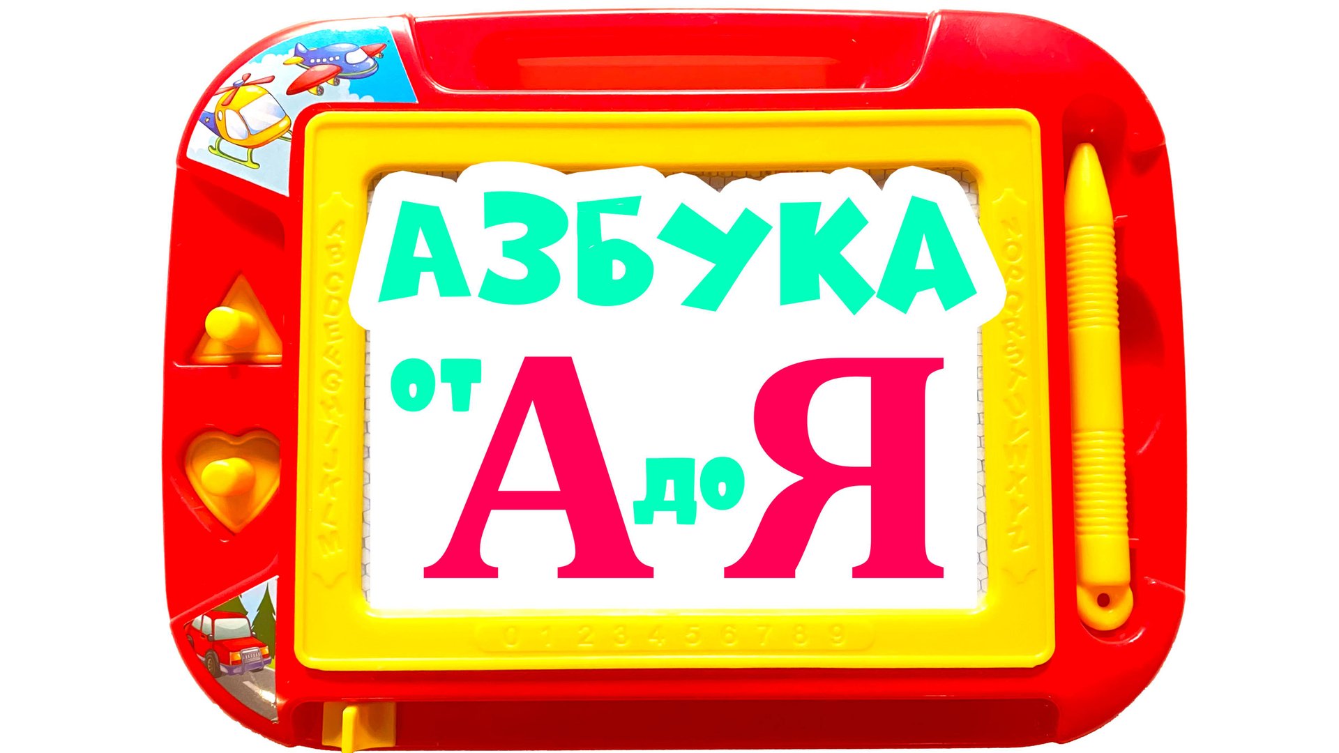 Алфавит для малышей | Пишем буквы | Азбука смотреть онлайн