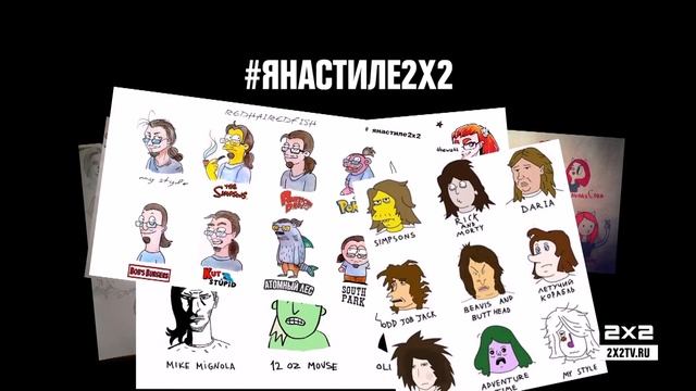 Суперстильный флешмоб #янастиле2х2 смотреть онлайн