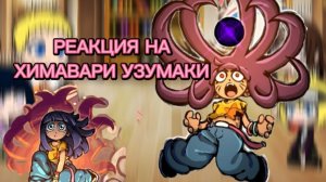 ≠🌷реакция семьи Узумаки  и Хьюго на Узумаки химавари🌷1/2?≠