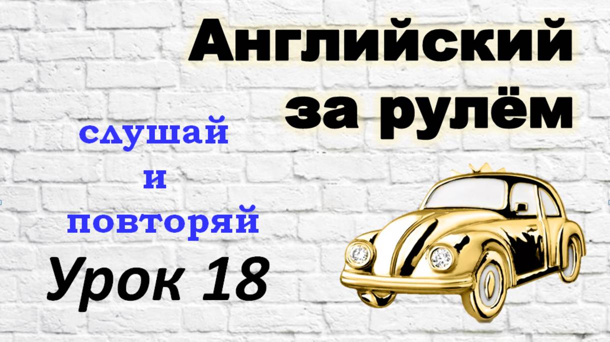 Английский за рулём. Урок 18. смотреть онлайн