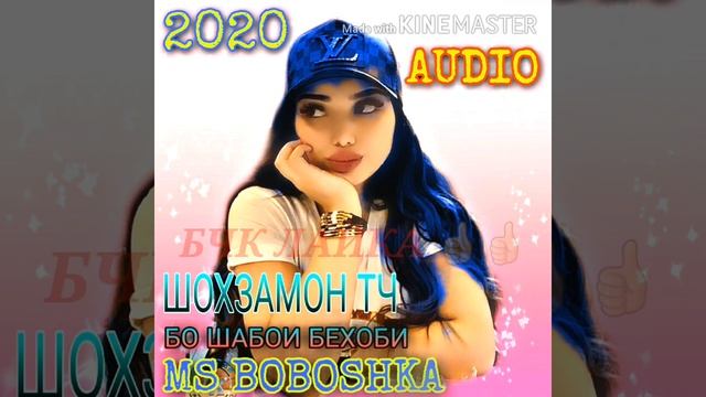 MS BOBOSHKA БО ШАБОИ БЕХОБИ ПАХ И РЕП ЮТУБА КАФОНД 💣💥💣💥 смотреть онлайн