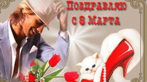 Поздравление с 8 марта. Музыкальная открытка для любимых женщин.