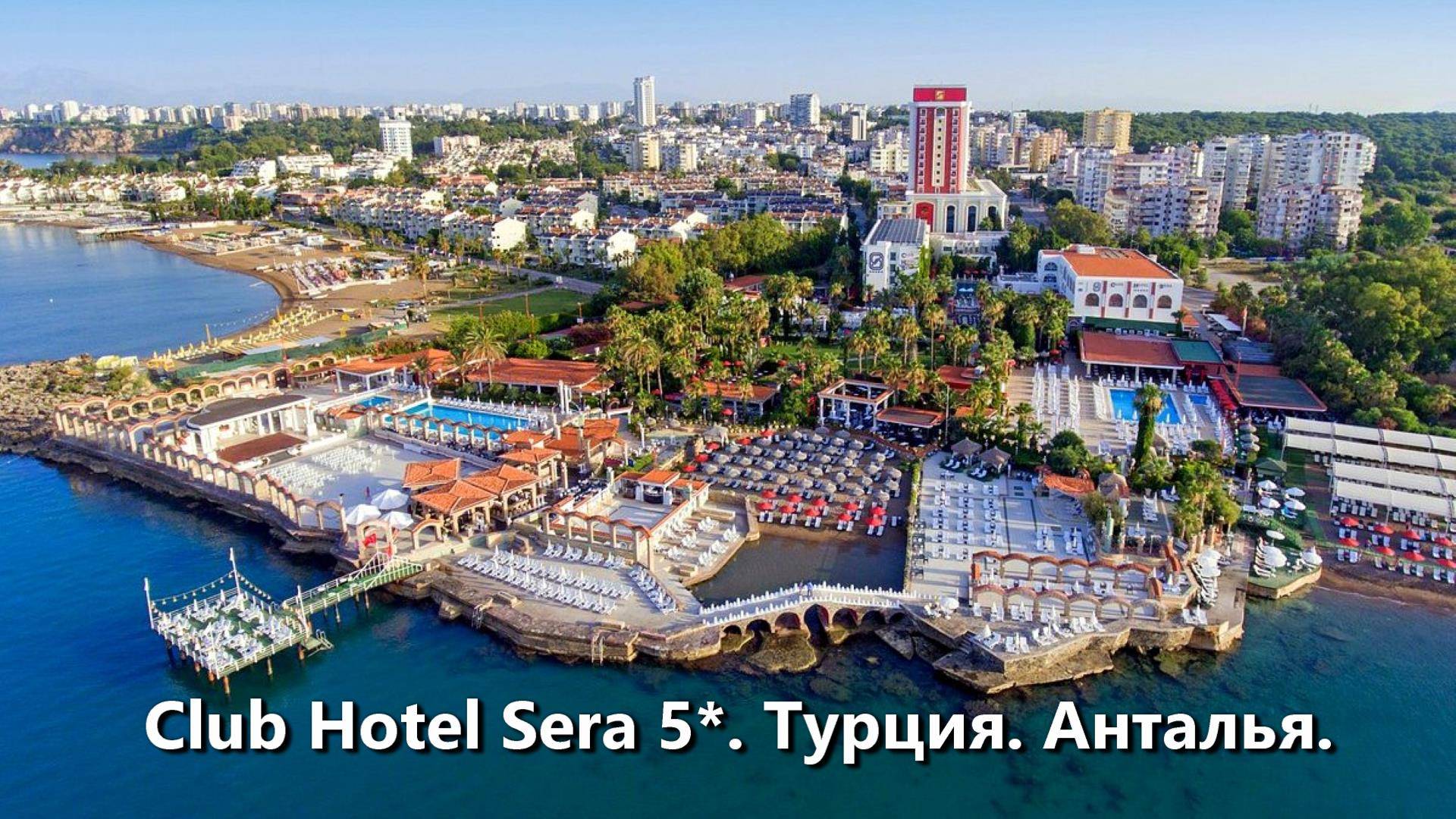 Прогулка по территории Club Hotel Sera 5*. Турция. Анталья. смотреть онлайн