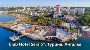 Прогулка по территории Club Hotel Sera 5*. Турция. Анталья.