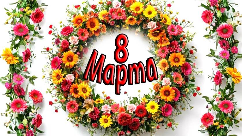 8 Марта, женский праздник. Новая песня ко дню 8 Марта. Поздравляю всех женщин. смотреть онлайн