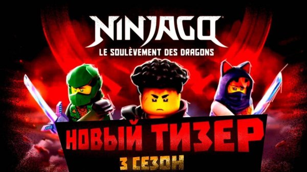 НОВЫЙ ТИЗЕР! ВОЗРАЖЕНИЕ ДЖЕЯ! РАЗБОР ТИЗЕРА ЛЕГО НИНДЗЯГО ВОССТАНИЕ ДРАКОНОВ! 3 СЕЗОН LEGO NINJAGO
