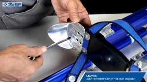 Строительные ходули ЗУБР 10318, 10324