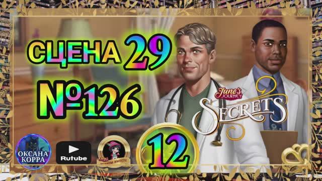 СЕКРЕТЫ 12(повтор).Сцена 29(126) June's journey