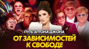 Как избавиться от детских травм | Разбор Элтона Джона