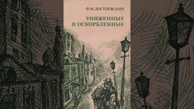 Униженные и оскорблённые. Роман русского писателя Фёдора Михайловича Достоевского. Краткий пересказ. смотреть онлайн