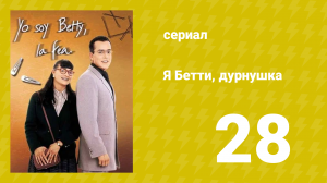 Я — Бетти, дурнушка 28 серия (сериал, 1999)