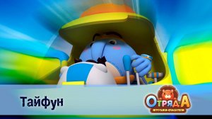 Отряд А. Игрушки-спасатели, 1 сезон, 21 серия. Тайфун