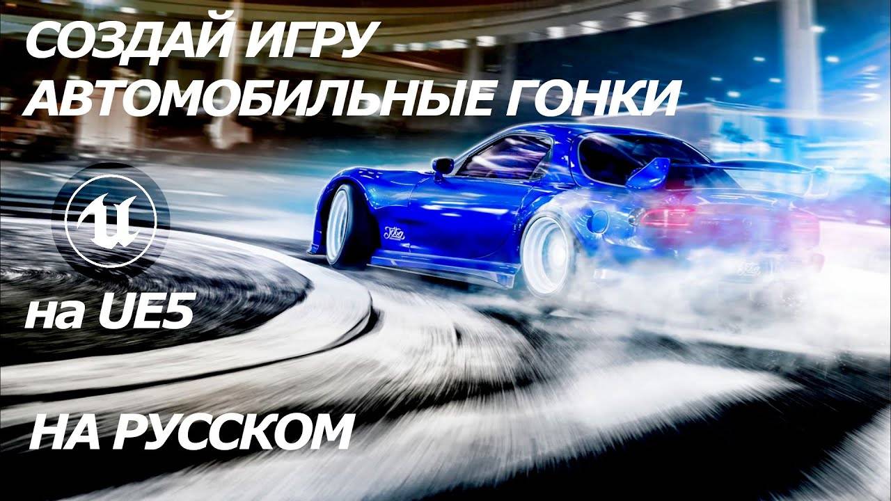 Как создать игру - автомобильные гонки в Unreal Engine 5 — Учебник по UE5 для начинающих смотреть онлайн