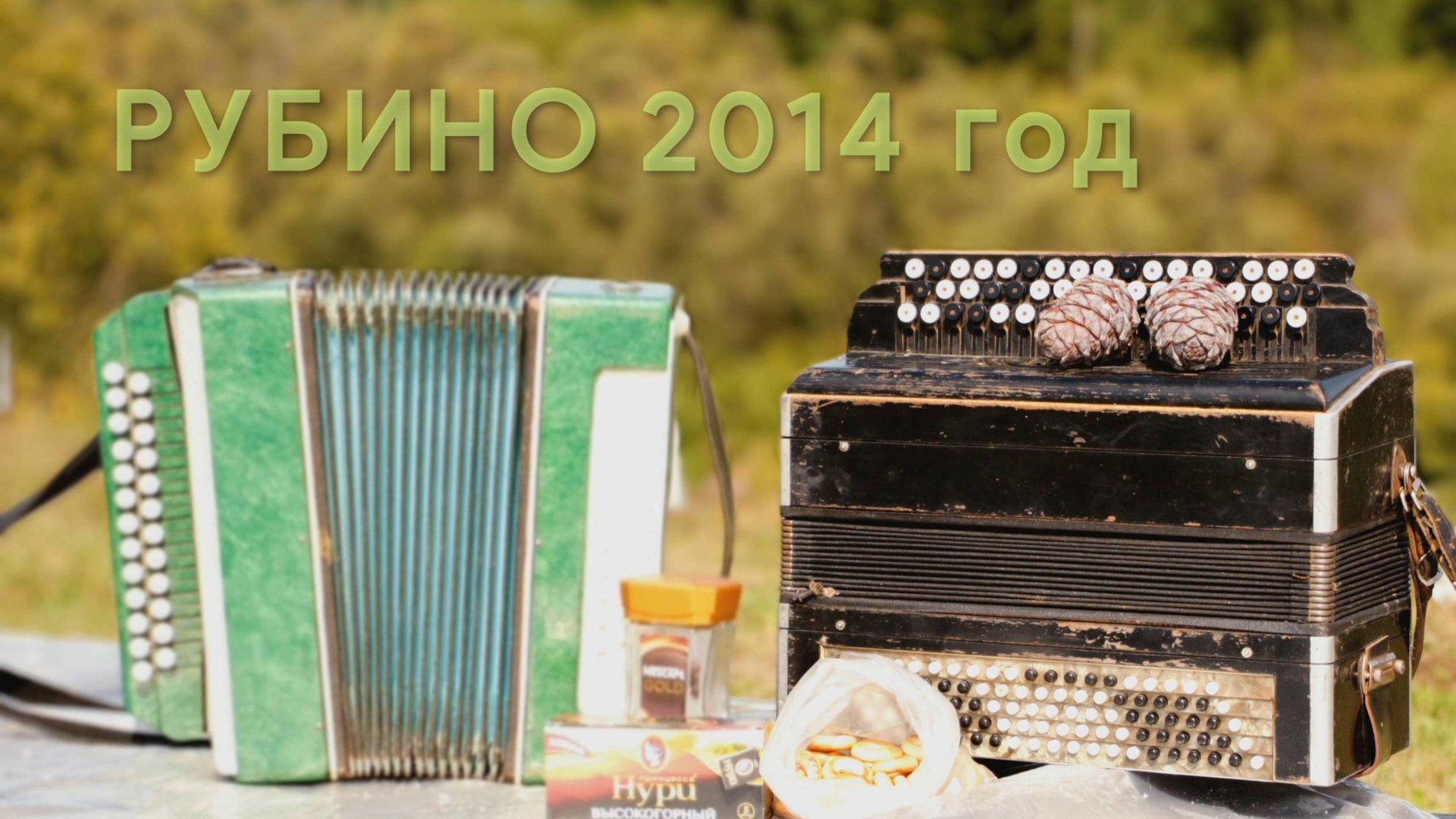 14 встреча 2018год