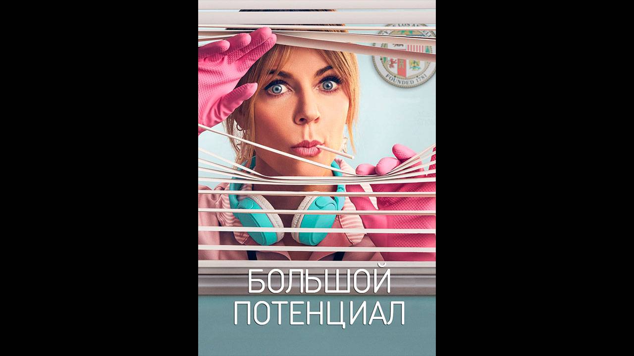 Большой потенциал Русский трейлер сериала