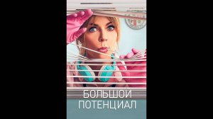 Большой потенциал Русский трейлер сериала
