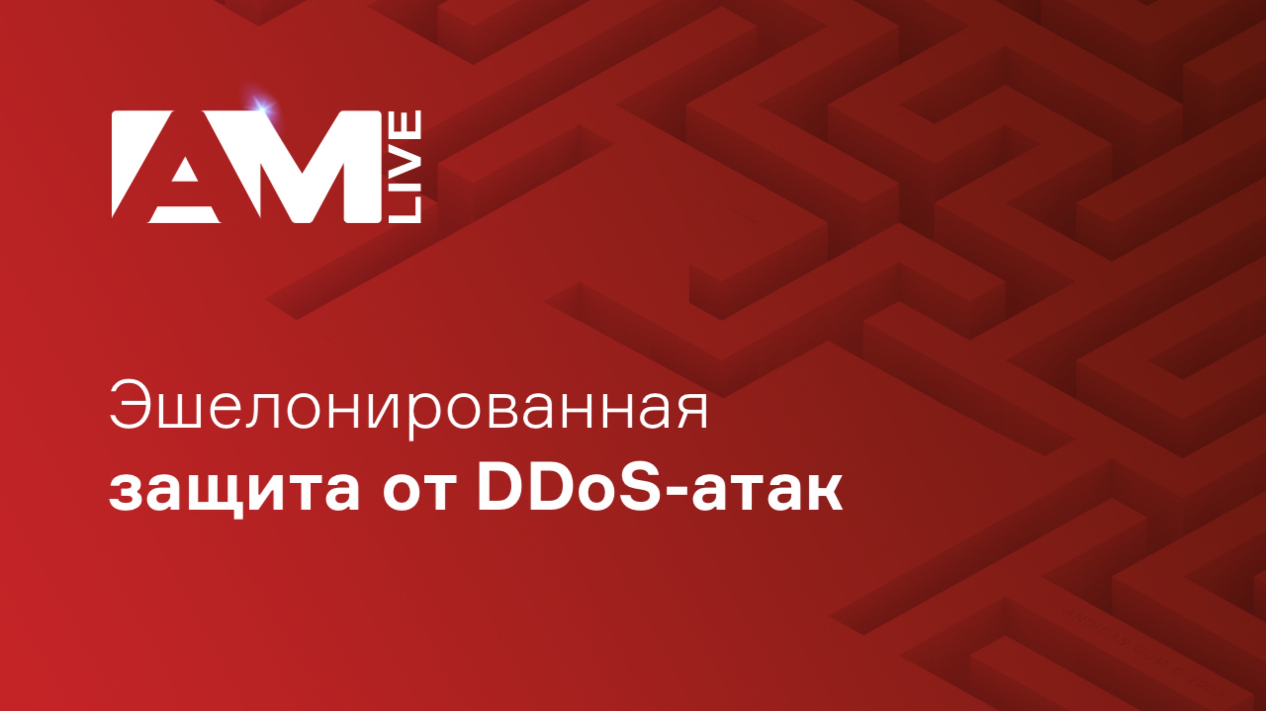 Эшелонированная защита от DDoS-атак