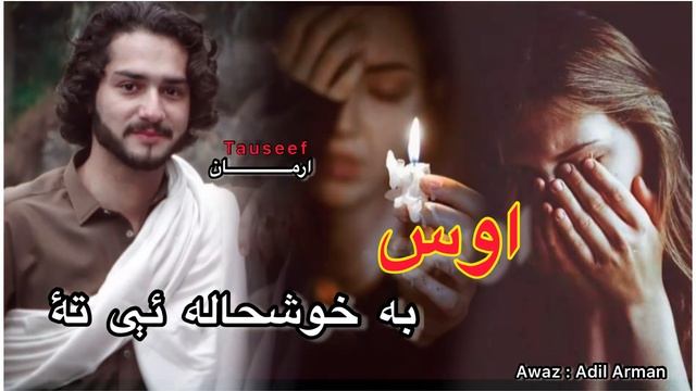 Os Ba Khushala ye ta | Nawe Nazam By Adil Arman | اوس به خوشحاله ئې تۀ غمجن نظم د عادل ارمان پہ آوا смотреть онлайн