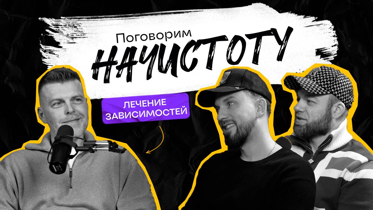 ЗАВИСИМОСТИ: Почему алкоголизм молодеет и как не попасть в ловушку лудомании? / ПОДКАСТ НАЧИСТОТУ смотреть онлайн