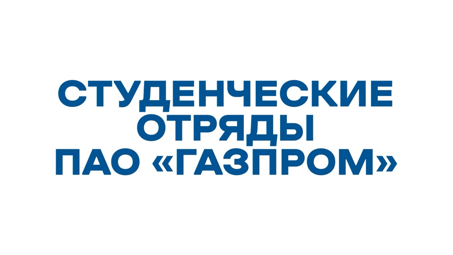 Имиджевый ролик про деятельность ПАО «Газпром» и Российских студенческих отрядов