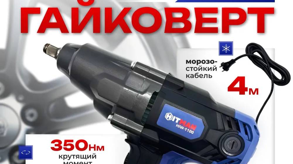 Обзор. Гайковерт сетевой HIW-1100 Hitman  1100Вт, 350Нм