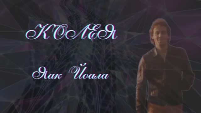 Яак Йоала - Колея смотреть онлайн